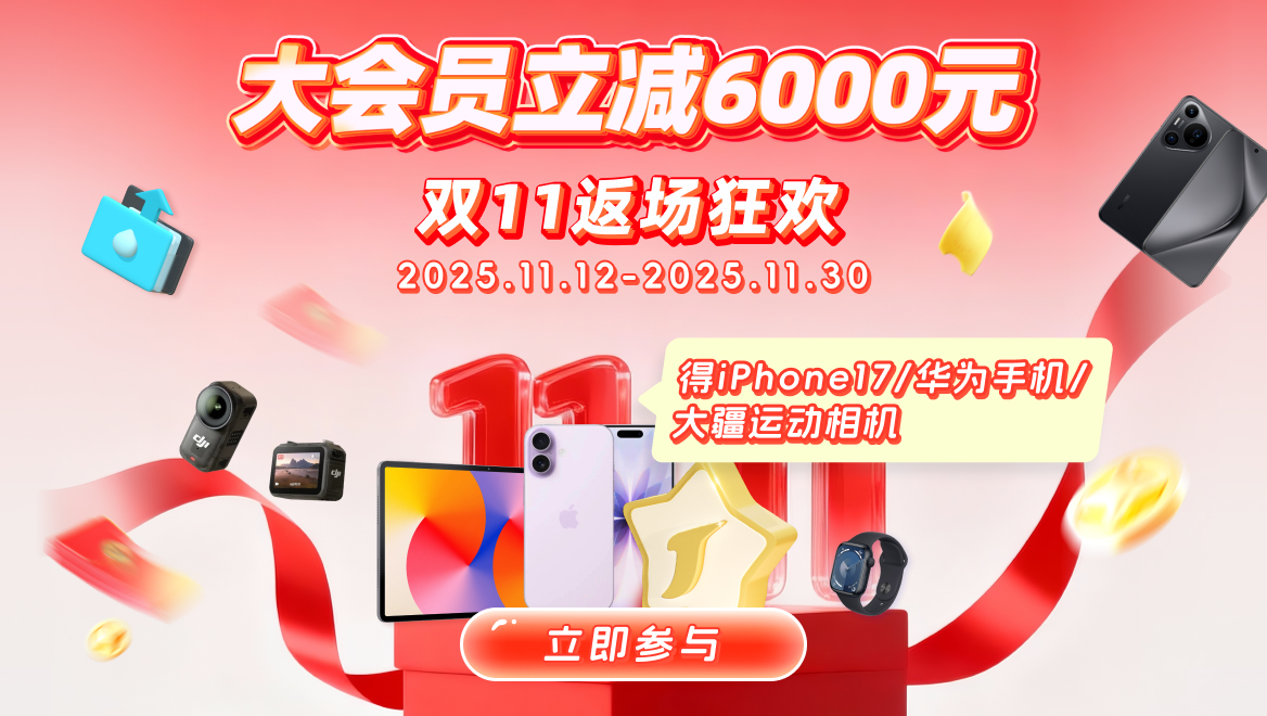 双11返场2-大会员